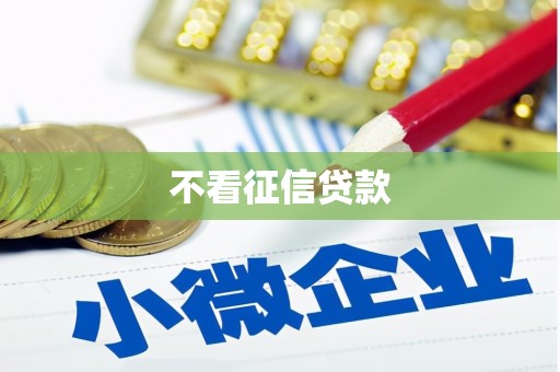 汐止不看征信贷款