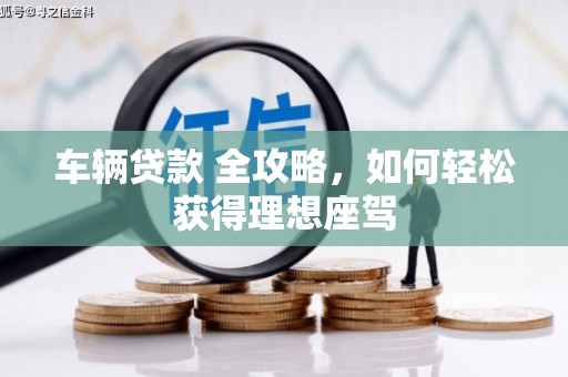 汐止车辆贷款 全攻略，如何轻松获得理想座驾
