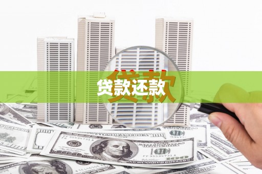 汐止贷款还款