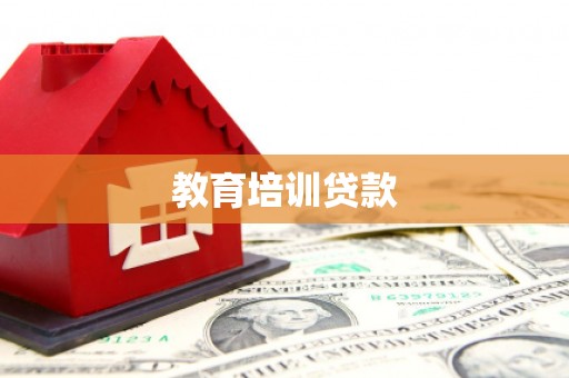 汐止教育培训贷款