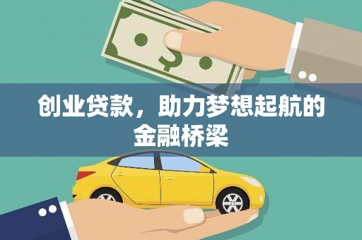 汐止创业贷款，助力梦想起航的金融桥梁