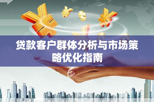 汐止贷款客户群体分析与市场策略优化指南