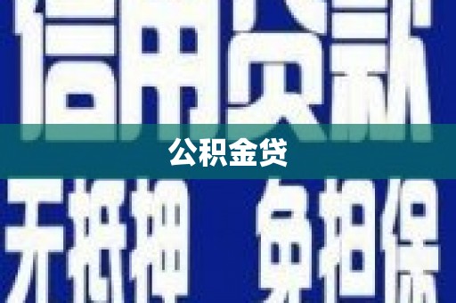 汐止公积金贷