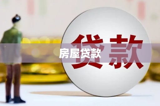 汐止房屋贷款