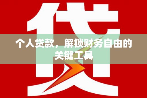 汐止个人贷款，解锁财务自由的关键工具