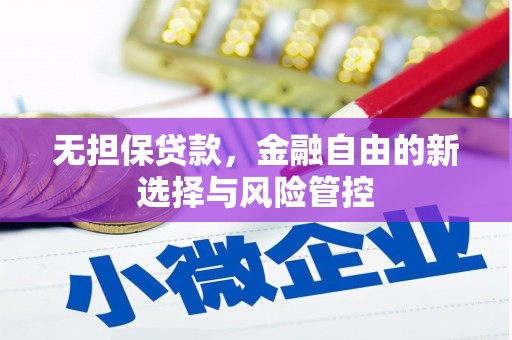 汐止无担保贷款，金融自由的新选择与风险管控