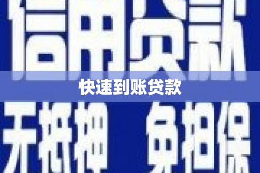 汐止快速到账贷款