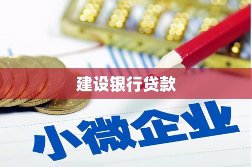 汐止建设银行贷款
