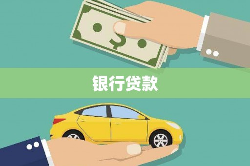 汐止银行贷款