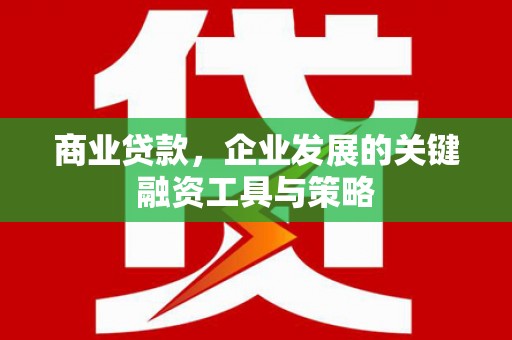 汐止商业贷款，企业发展的关键融资工具与策略