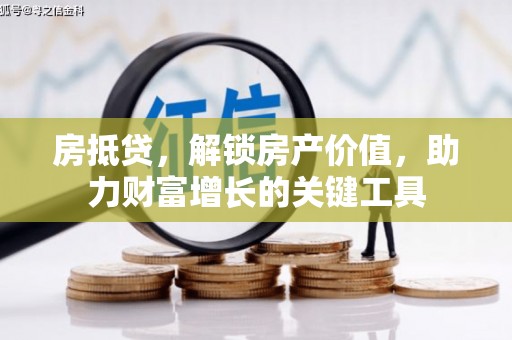 汐止房抵贷，解锁房产价值，助力财富增长的关键工具