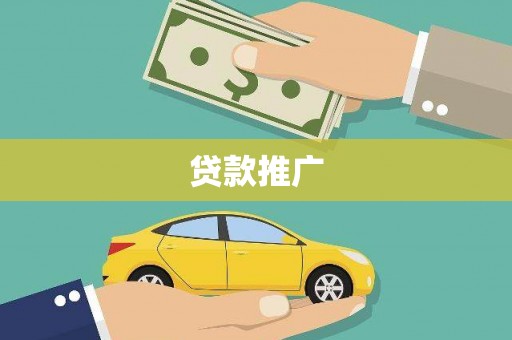 汐止贷款推广