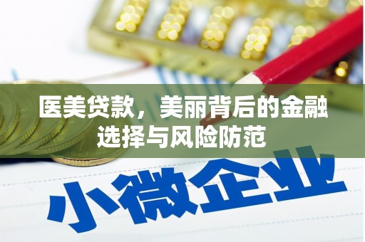 汐止医美贷款，美丽背后的金融选择与风险防范