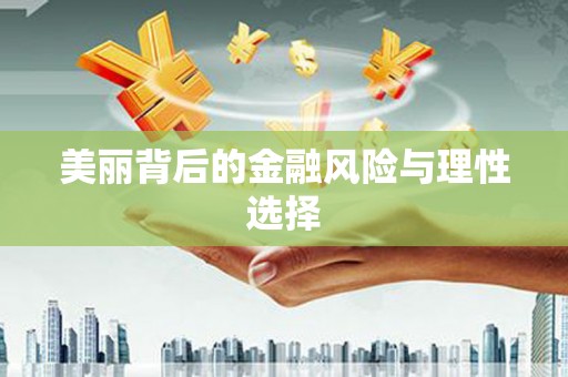 汐止美丽背后的金融风险与理性选择
