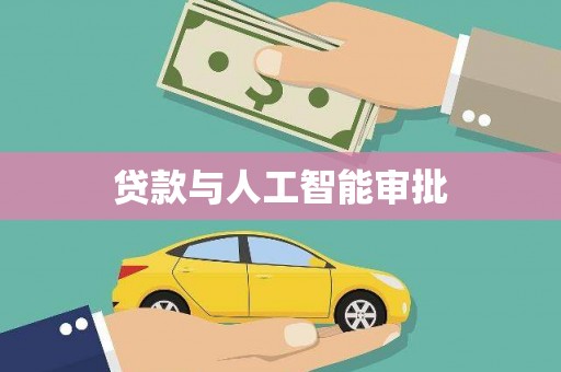 汐止贷款与人工智能审批