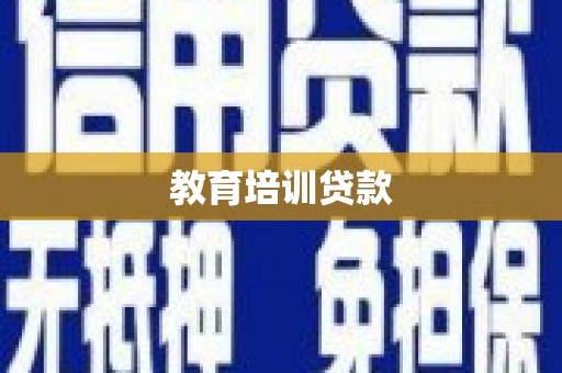 汐止教育培训贷款