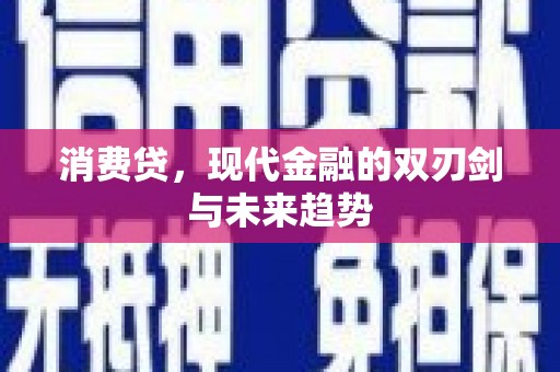 汐止消费贷，现代金融的双刃剑与未来趋势