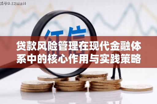 汐止贷款风险管理在现代金融体系中的核心作用与实践策略