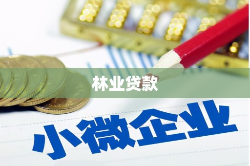 汐止林业贷款
