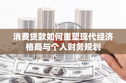 汐止消费贷款如何重塑现代经济格局与个人财务规划