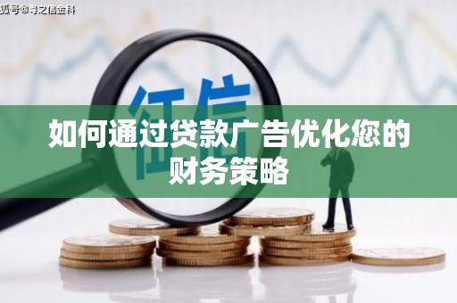 汐止如何通过贷款广告优化您的财务策略