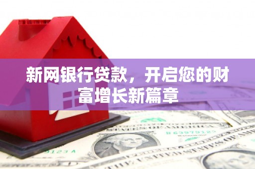 汐止新网银行贷款，开启您的财富增长新篇章
