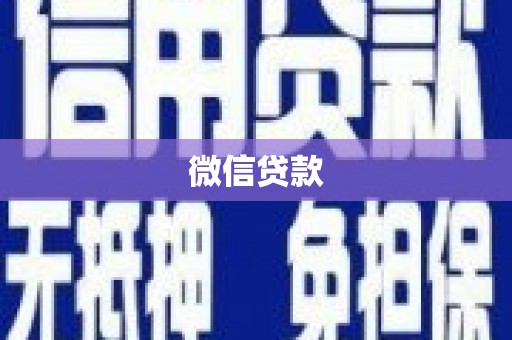 汐止微信贷款