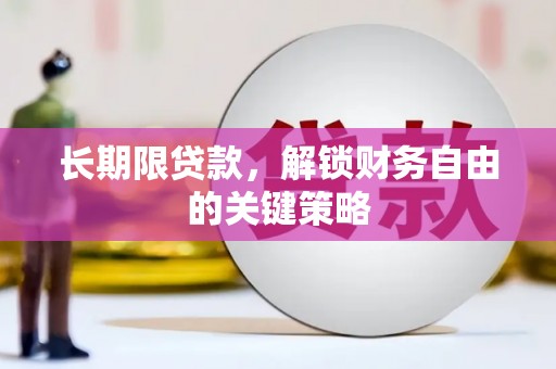汐止长期限贷款，解锁财务自由的关键策略
