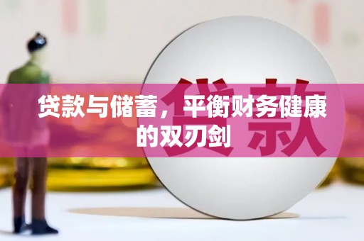 汐止贷款与储蓄，平衡财务健康的双刃剑