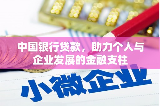 汐止中国银行贷款，助力个人与企业发展的金融支柱