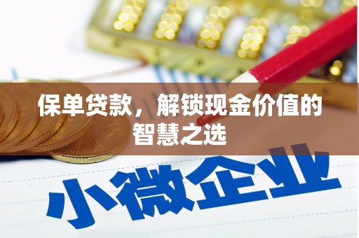 汐止保单贷款，解锁现金价值的智慧之选