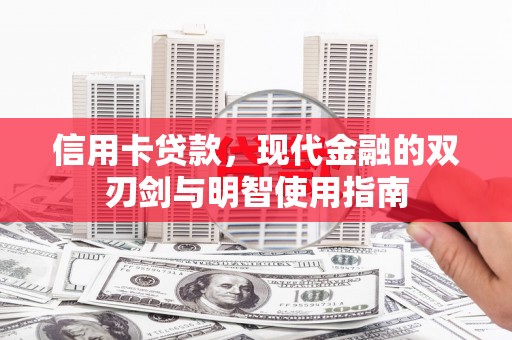 汐止信用卡贷款，现代金融的双刃剑与明智使用指南