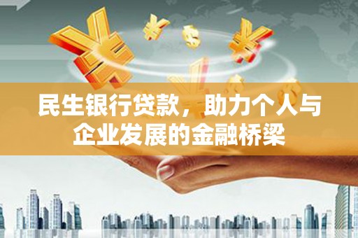 汐止民生银行贷款，助力个人与企业发展的金融桥梁