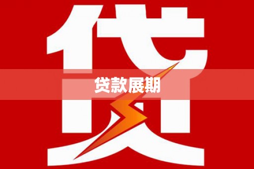 汐止贷款展期