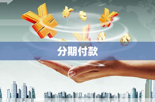 汐止分期付款