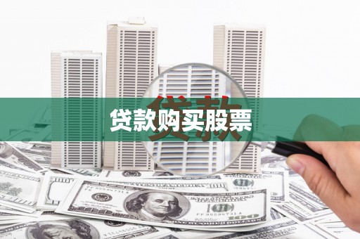 汐止贷款购买股票