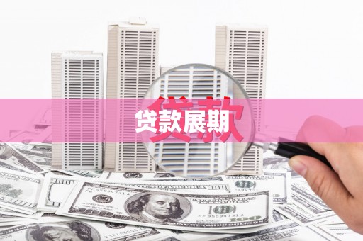 汐止贷款展期