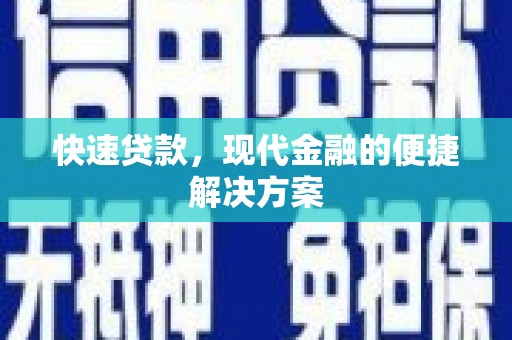 汐止快速贷款，现代金融的便捷解决方案