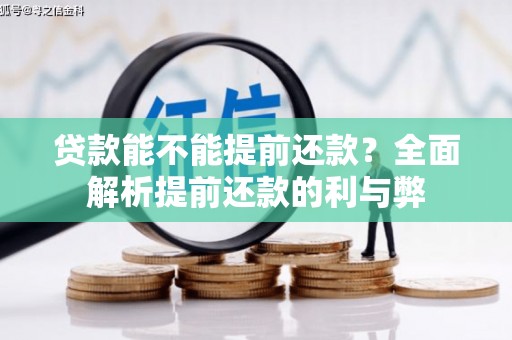 汐止贷款能不能提前还款？全面解析提前还款的利与弊