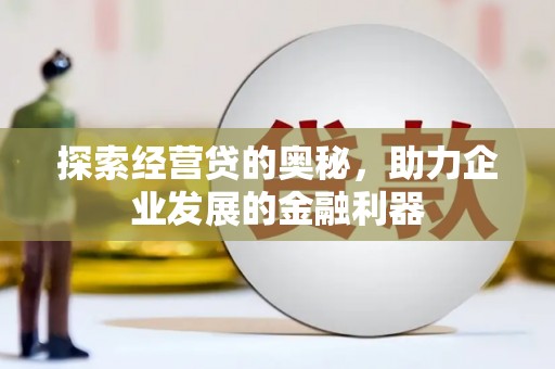 汐止探索经营贷的奥秘，助力企业发展的金融利器