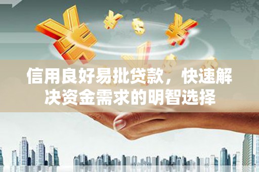 汐止信用良好易批贷款，快速解决资金需求的明智选择