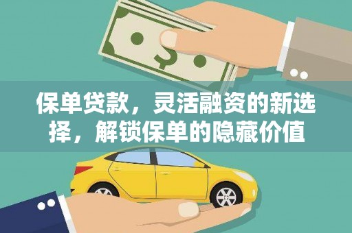 汐止保单贷款，灵活融资的新选择，解锁保单的隐藏价值