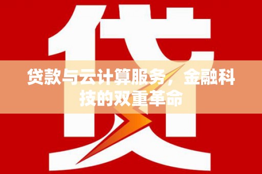 汐止贷款与云计算服务，金融科技的双重革命