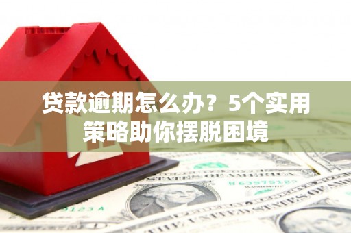 汐止贷款逾期怎么办？5个实用策略助你摆脱困境