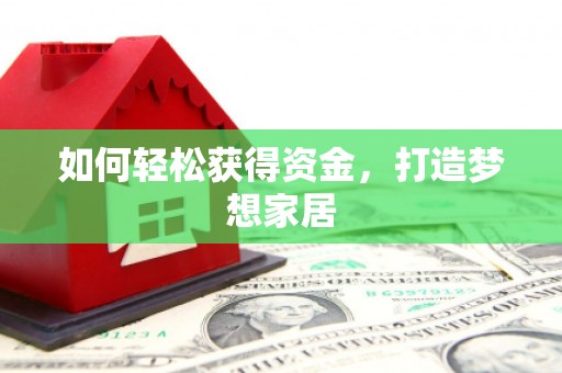 汐止如何轻松获得资金，打造梦想家居