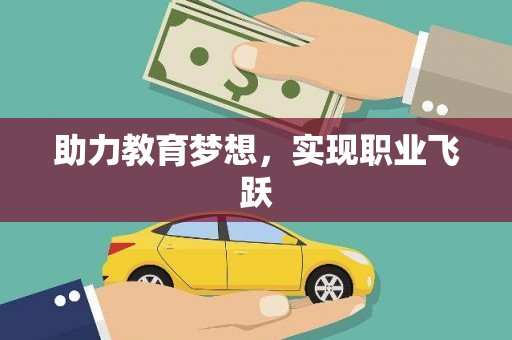 汐止助力教育梦想，实现职业飞跃