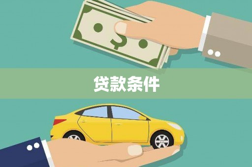 汐止贷款条件