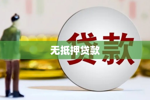 汐止无抵押贷款