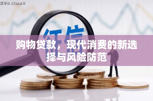 汐止购物贷款，现代消费的新选择与风险防范