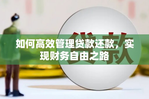 汐止如何高效管理贷款还款，实现财务自由之路